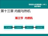 沪科版物理九年级：13.3  内燃机 课件