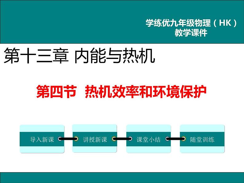 沪科版物理九年级：13.4 热机效率和环境保护 课件01