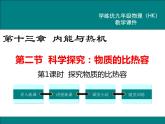 沪科版物理九年级：13.2 科学探究：物质的比热容 课件＋素材