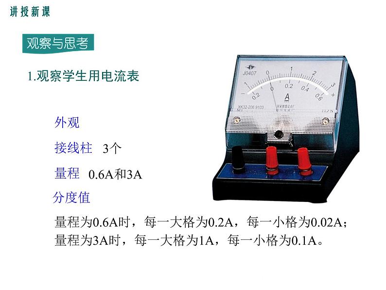 沪科版物理九年级：14.4 第1课时 电流、电流表 课件07