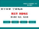 滬科版物理九年級：14.5 第1課時 電壓、電壓表 課件