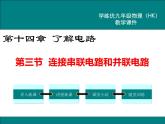 沪科版物理九年级：14.3  连接串联电路和并联电路 课件