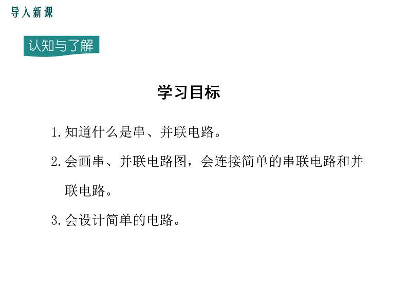 沪科版物理九年级：14.3  连接串联电路和并联电路 课件03