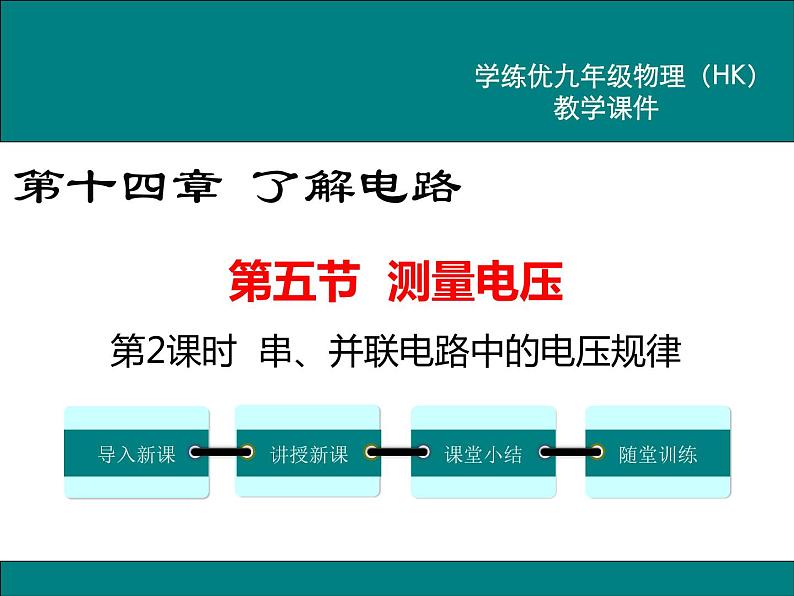 沪科版物理九年级：14.5 第2课时 串、并联电路中的电压规律 课件01