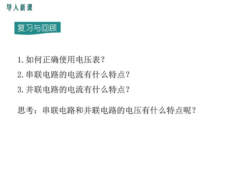 沪科版物理九年级：14.5 第2课时 串、并联电路中的电压规律 课件02