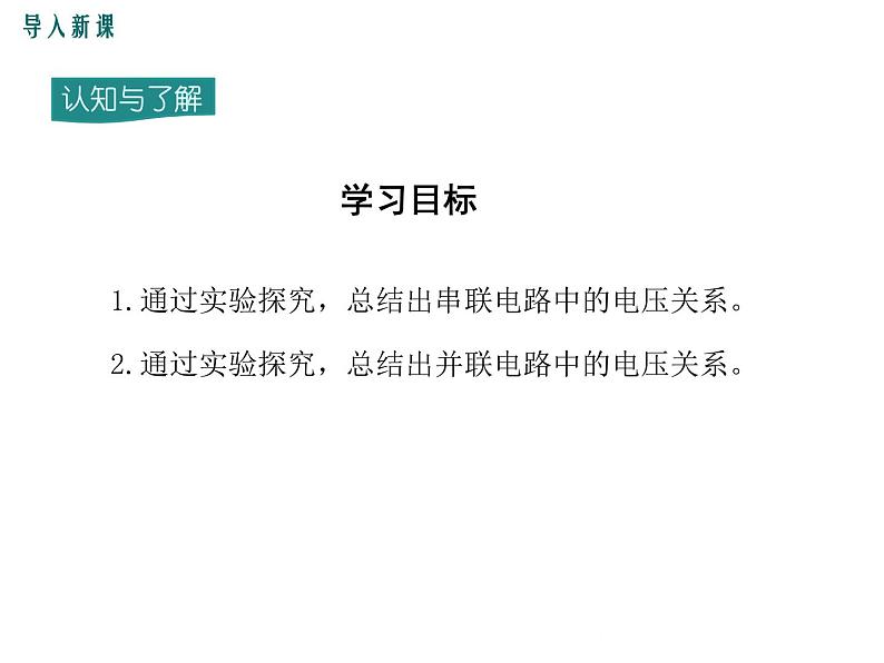 沪科版物理九年级：14.5 第2课时 串、并联电路中的电压规律 课件03