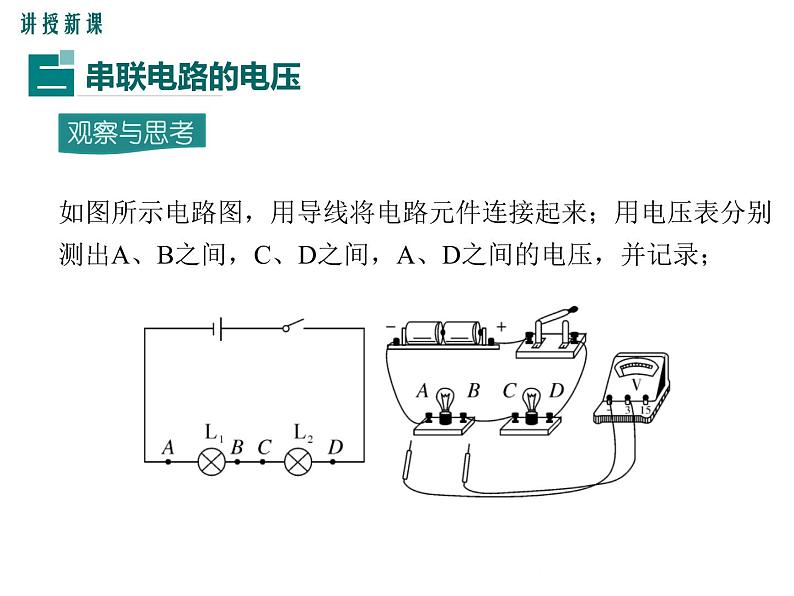 沪科版物理九年级：14.5 第2课时 串、并联电路中的电压规律 课件07