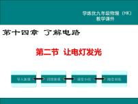 沪科版九年级第二节 让电灯发光示范课ppt课件