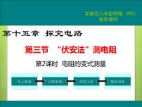 初中物理沪科版九年级第三节 “伏安法”测电阻课文配套ppt课件