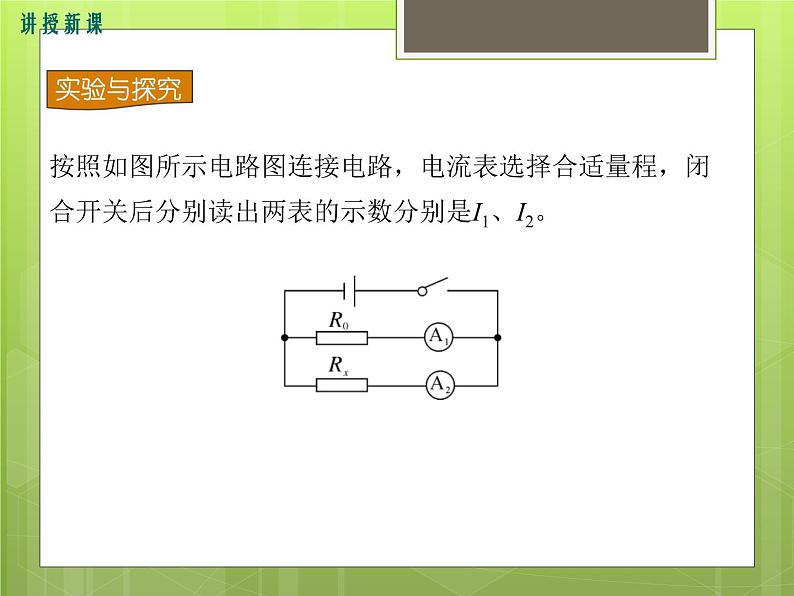 沪科版物理九年级：15.3 第2课时 电阻的变式测量 课件05