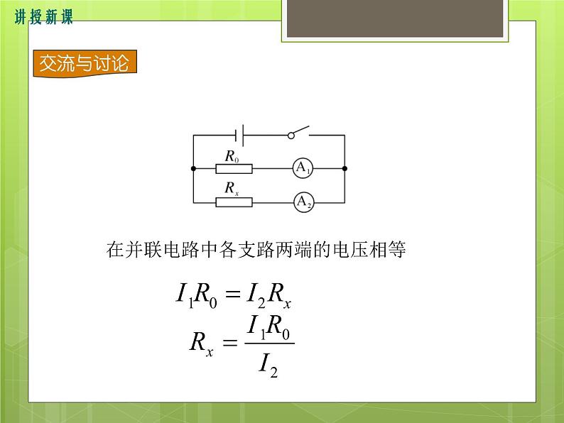 沪科版物理九年级：15.3 第2课时 电阻的变式测量 课件06