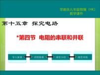 初中物理沪科版九年级第十五章 探究电路第四节 电阻的串联和并联课文内容课件ppt