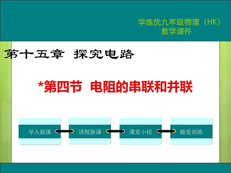 沪科版物理九年级：15.4  电阻的串联和并联 课件01