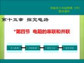 沪科版物理九年级：15.4  电阻的串联和并联 课件