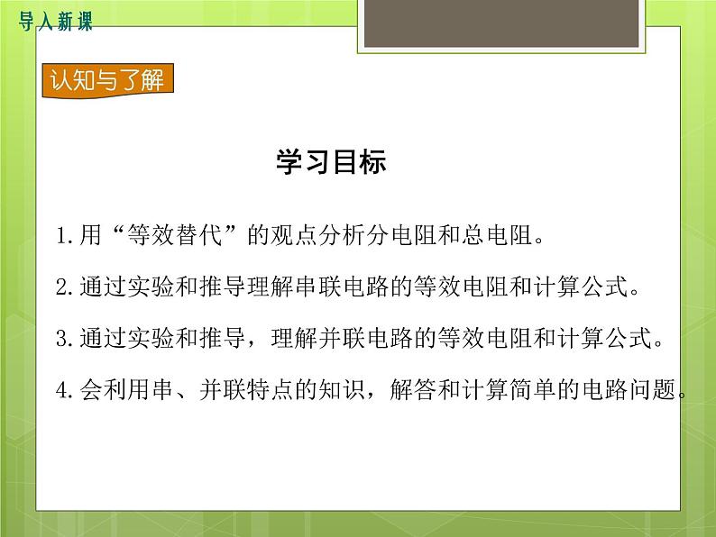 沪科版物理九年级：15.4  电阻的串联和并联 课件03