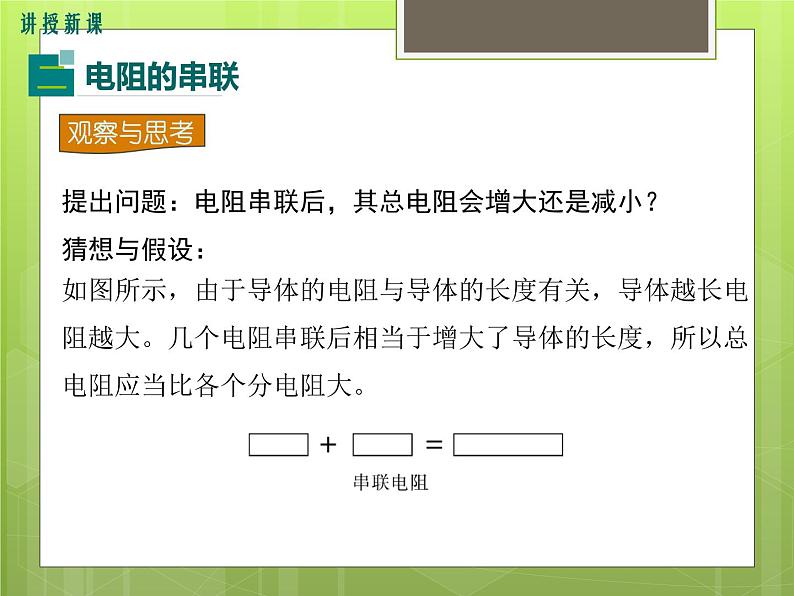 15.4  电阻的串联和并联 课件第6页