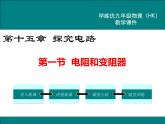滬科版物理九年級：15.1 電阻和變阻器 課件＋素材