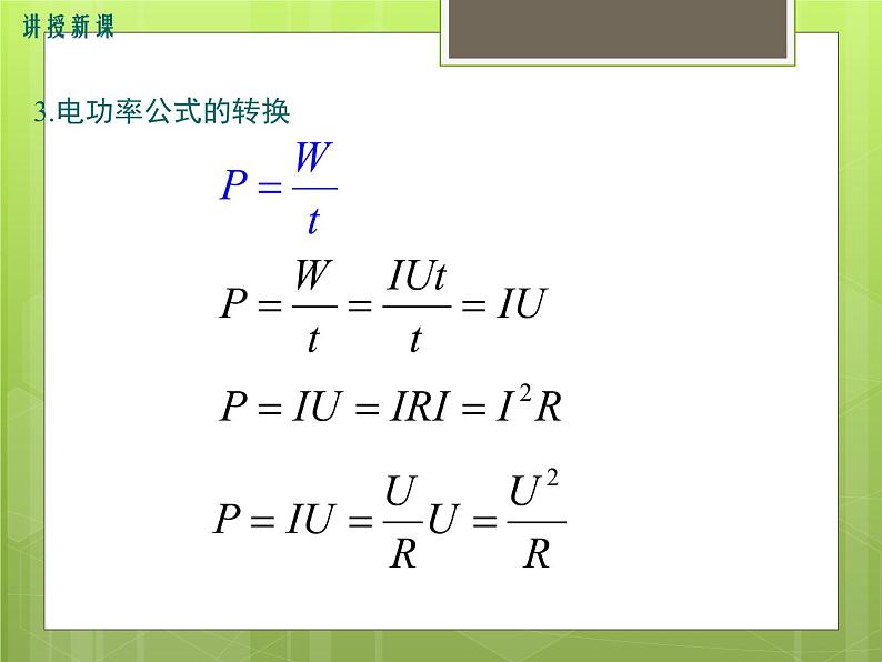 沪科版物理九年级：16.2 第1课时 电功率 课件07