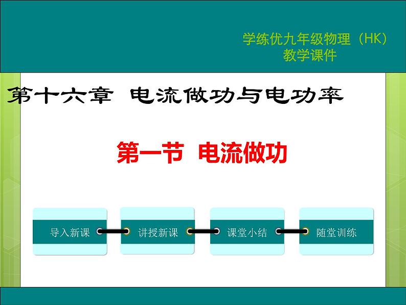 沪科版物理九年级：16.1  电流做功 课件01