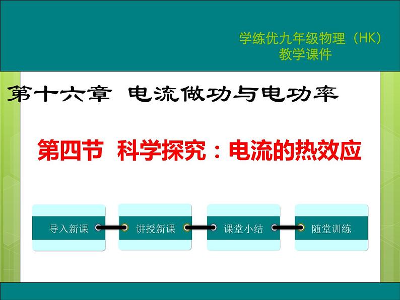 沪科版物理九年级：16.4  科学探究：电流的热效应 课件01