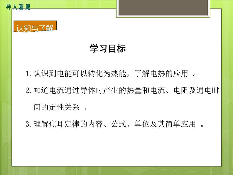 沪科版物理九年级：16.4  科学探究：电流的热效应 课件03