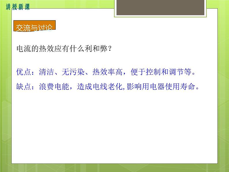 沪科版物理九年级：16.4  科学探究：电流的热效应 课件06