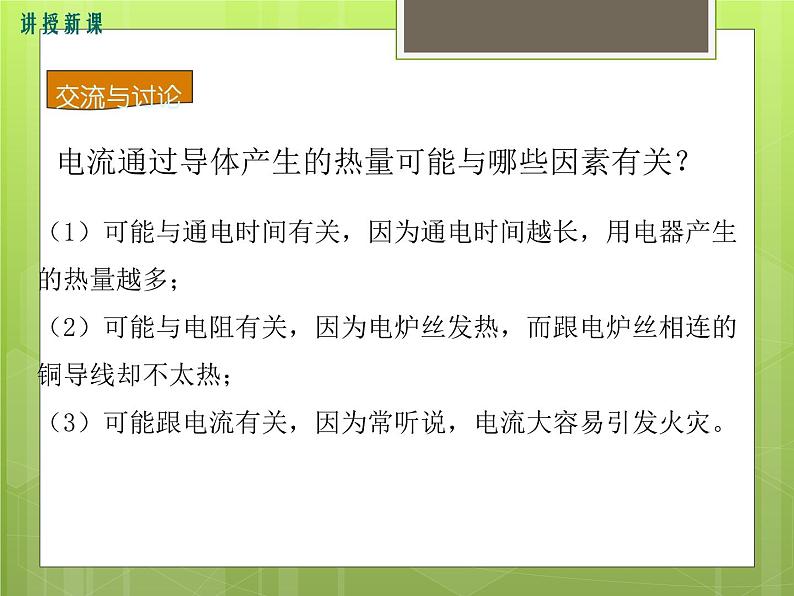 沪科版物理九年级：16.4  科学探究：电流的热效应 课件08