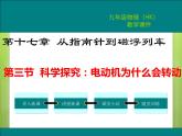 17.3  科学探究：电动机为什么会转动 课件