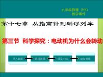 九年级第十七章 从指南针到磁浮列车第三节 科学探究：电动机为什么会转动多媒体教学ppt课件