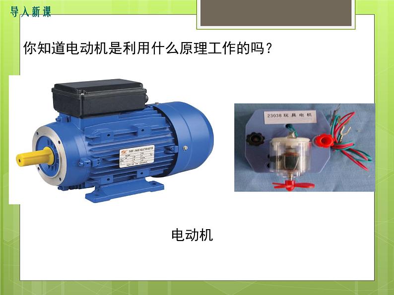 17.3  科学探究：电动机为什么会转动 课件03