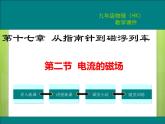 17.2  电流的磁场 课件