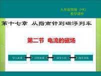 沪科版九年级第十七章 从指南针到磁浮列车第二节 电流的磁场备课ppt课件