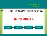 滬科版物理九年級(jí)：17.1  磁是什么 課件