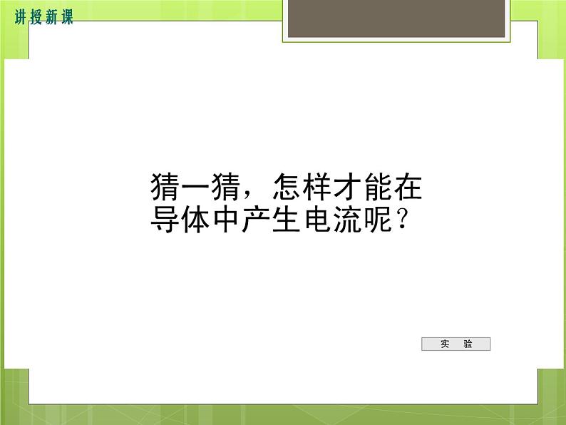 18.2  科学探究：怎样产生感应电流 课件第6页