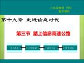 1沪科版物理九年级：9.3 踏上信息高速公路 课件