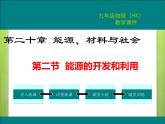 滬科版物理九年級(jí)：20.2  能源的開(kāi)發(fā)和利用 課件