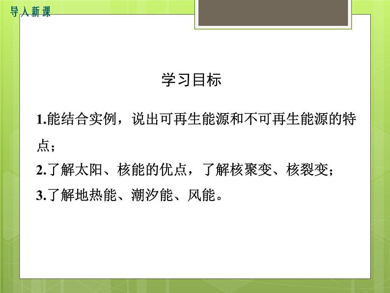 沪科版物理九年级：20.2  能源的开发和利用 课件03