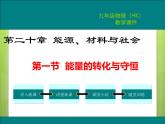 沪科版物理九年级：20.1  能量的转化与守恒 课件