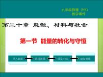 初中物理沪科版九年级第一节 能量的转化与守恒教课内容课件ppt