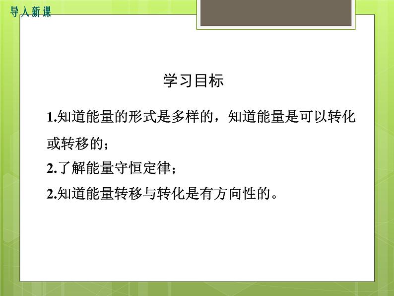 沪科版物理九年级：20.1  能量的转化与守恒 课件03