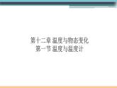 12.1 温度与温度计 练习课件