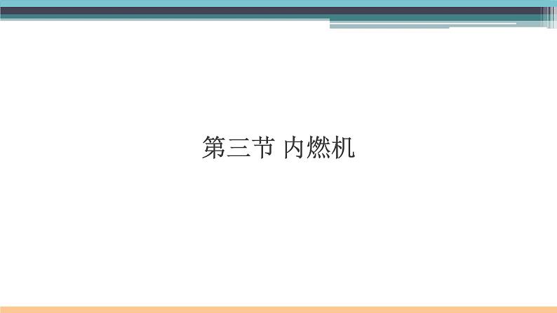 13.3  内燃机 练习课件01