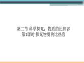 13.2  科学探究：物质的比热容（第1课时） 练习课件