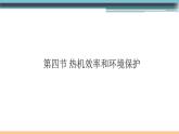 13.4  热机效率和环境保护 练习课件
