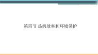 初中物理沪科版九年级第四节 热机效率和环境保护课文内容课件ppt