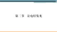 沪科版九年级第二节 让电灯发光课文内容课件ppt