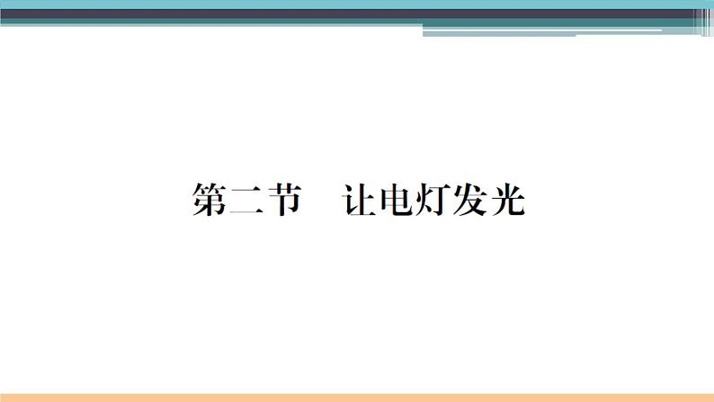 14.2  让电灯发光 练习课件01