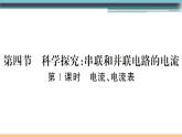 14.4  科学探究：串联和并联电路的电流（第1课时） 练习课件