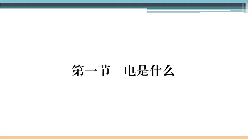 14.1  电是什么 练习课件01