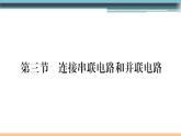 14.3  連接串聯(lián)電路和并聯(lián)電路 練習(xí)課件